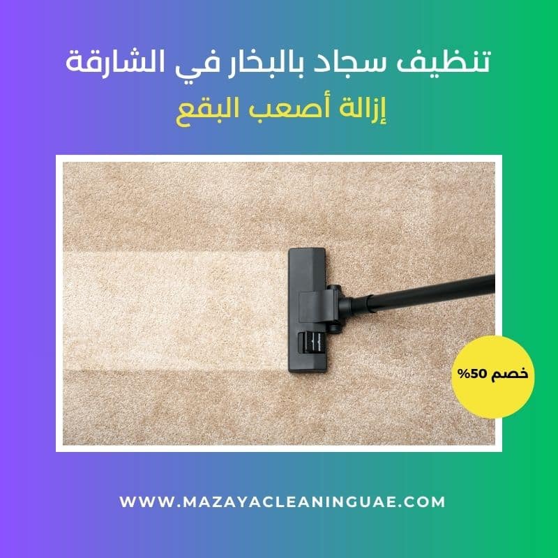 شركة تنظيف في الشارقة: خدمات تنظيف المنازل والفلل الاحترافية 6 تنظيف سجاد بالبخار في الشارقة
