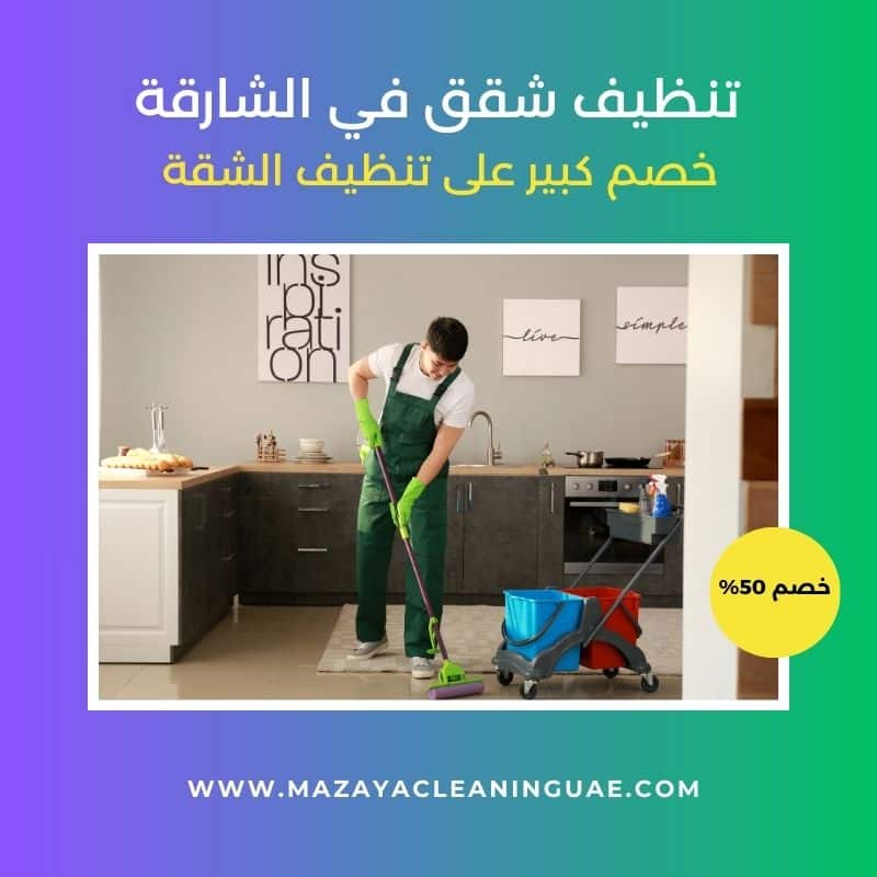 شركة تنظيف في الشارقة: خدمات تنظيف المنازل والفلل الاحترافية 4 تنظيف شقق في الشارقة