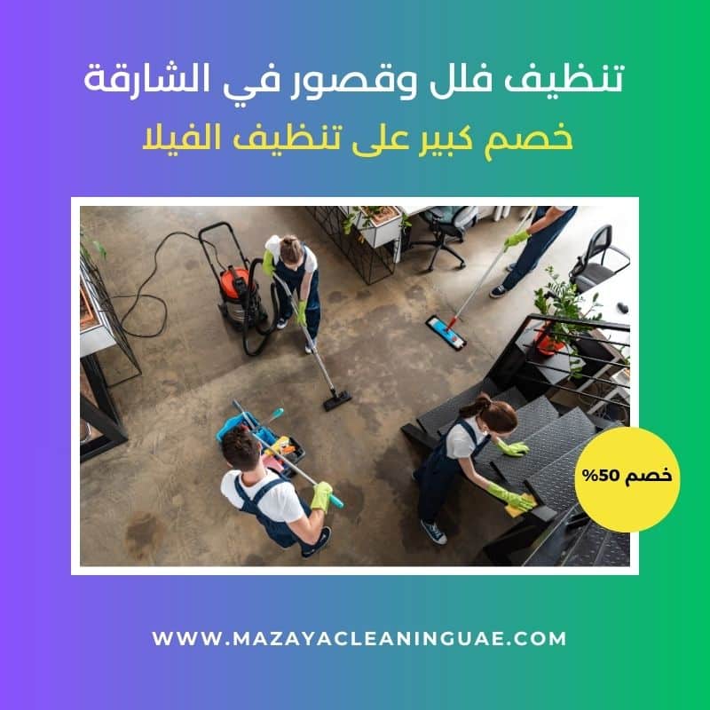 شركة تنظيف في الشارقة: خدمات تنظيف المنازل والفلل الاحترافية 3 تنظيف فلل في الشارقة
