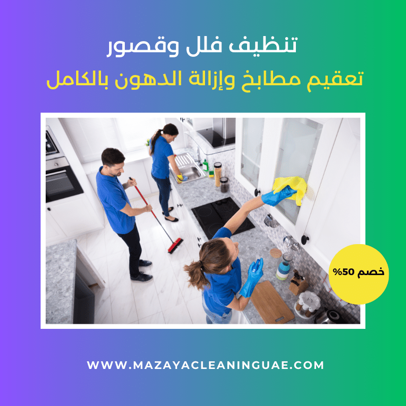 شركة تنظيف في الشارقة: خدمات تنظيف المنازل والفلل الاحترافية 2 شركة تنظيف في الشارقة