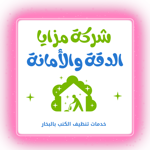 شركة تنظيف كنب في دبي