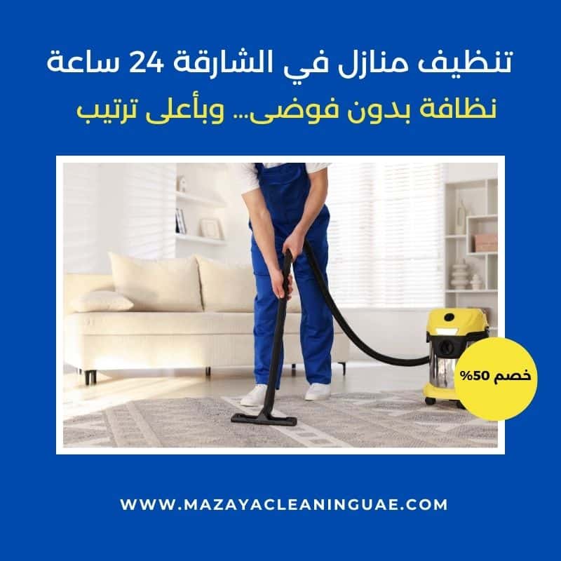 شركة تنظيف منازل في الشارقة