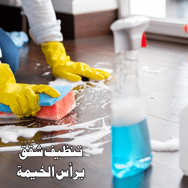 شركة تنظيف منازل في رأس الخيمة: عروض وخصومات كبرى 0556017417 4 شركة تنظيف شقق في رأس الخيمة