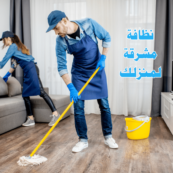 شركة تنظيف منازل في رأس الخيمة: عروض وخصومات كبرى 0556017417 2 شركة تنظيف منازل في رأس الخيمة