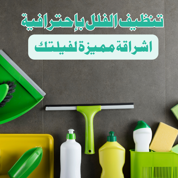 شركة تنظيف فلل في رأس الخيمة