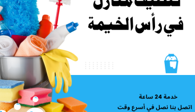 شركة تنظيف منازل في رأس الخيمة بأفضل أسعار ايجار 01066505151
