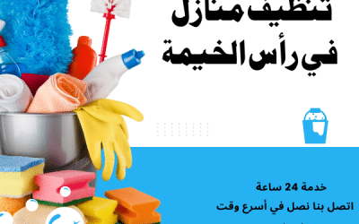 أفضل شركة تنظيف منازل في رأس الخيمة اتصل بنا 01066505151