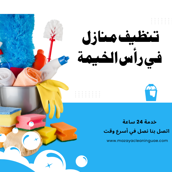 شركة تنظيف منازل في رأس الخيمة