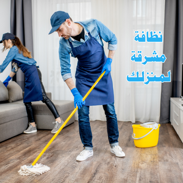 شركة تنظيف منازل في رأس الخيمة