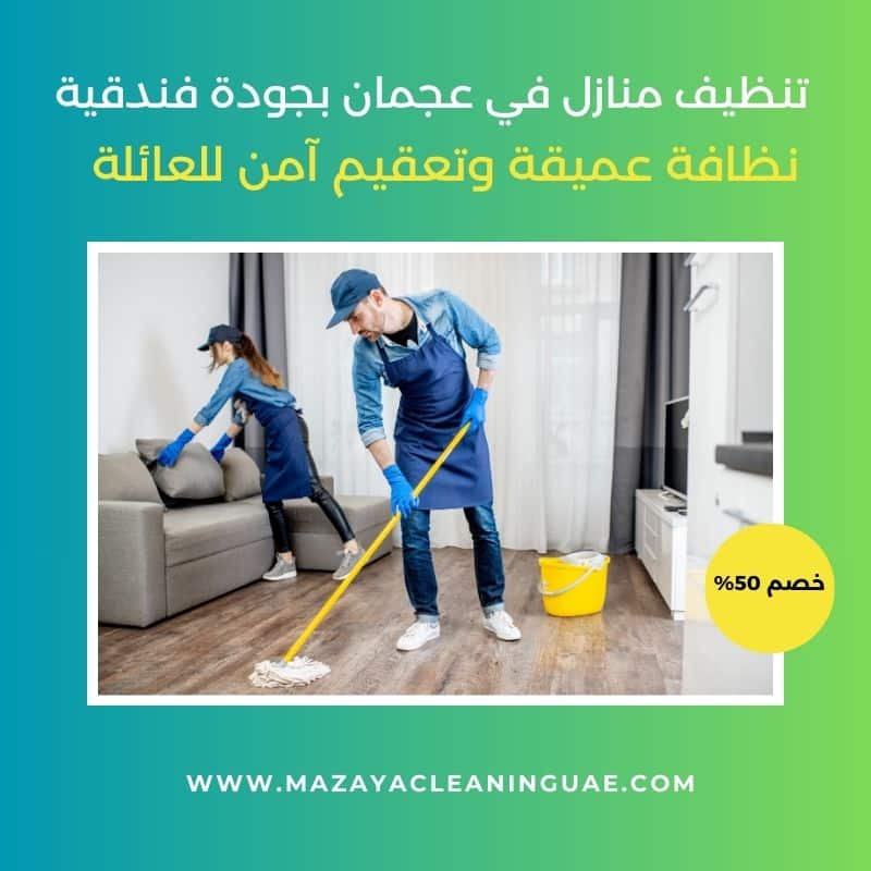 شركة تنظيف منازل في عجمان بأفضل الأسعار | مزايا 0556017417 2 شركة تنظيف منازل في عجمان