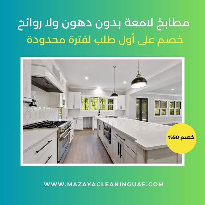 تنظيف مطابخ في عجمان