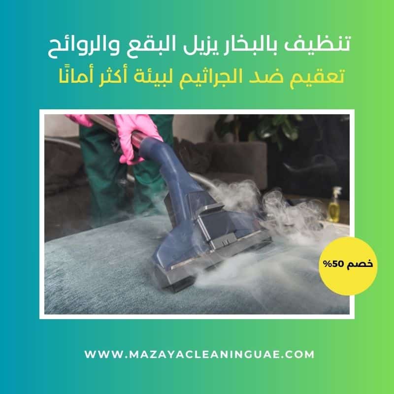 تنظيف منازل بالبخار في عجمان