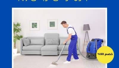 شركة تنظيف منازل في عجمان بأفضل الأسعار | مزايا 0556017417