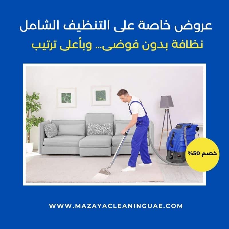 شركة تنظيف في عجمان