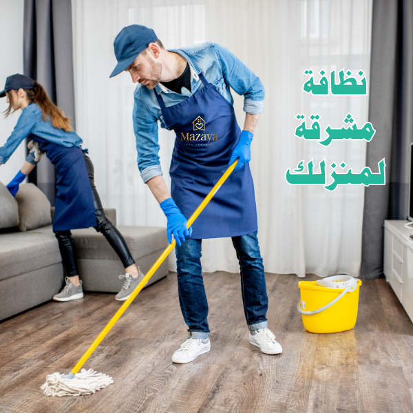 شركة تنظيف منازل في عجمان