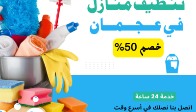 شركة تنظيف منازل في عجمان بأفضل الأسعار للايجار 01066505151
