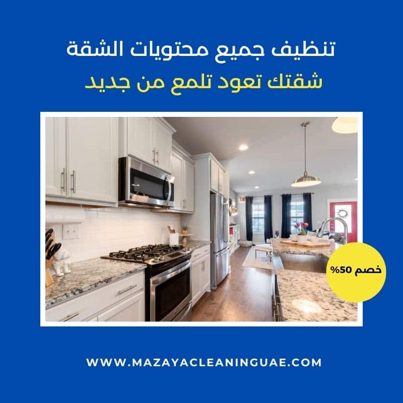 شركة تنظيف في ام القيوين | تنظيف فلل وشقق بالبخار 0556017417 4 تنظيف شقق في ام القيوين