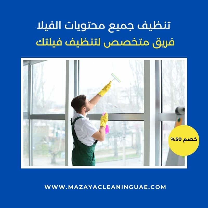 شركة تنظيف في ام القيوين | تنظيف فلل وشقق بالبخار 0556017417 3 تنظيف فلل في ام القيوين