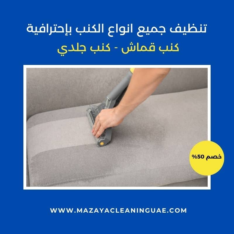شركة تنظيف في ام القيوين | تنظيف فلل وشقق بالبخار 0556017417 5 تنظيف كنب في ام القيوين