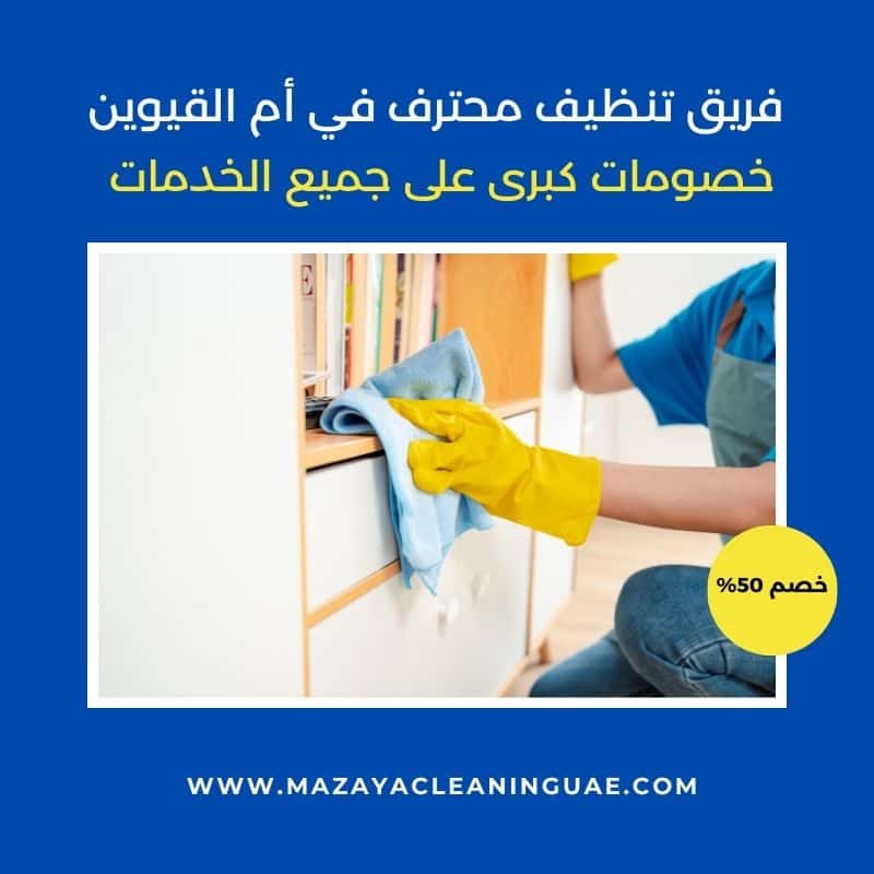 شركة تنظيف في ام القيوين | تنظيف فلل وشقق بالبخار 0556017417 2 شركة تنظيف في ام القيوين