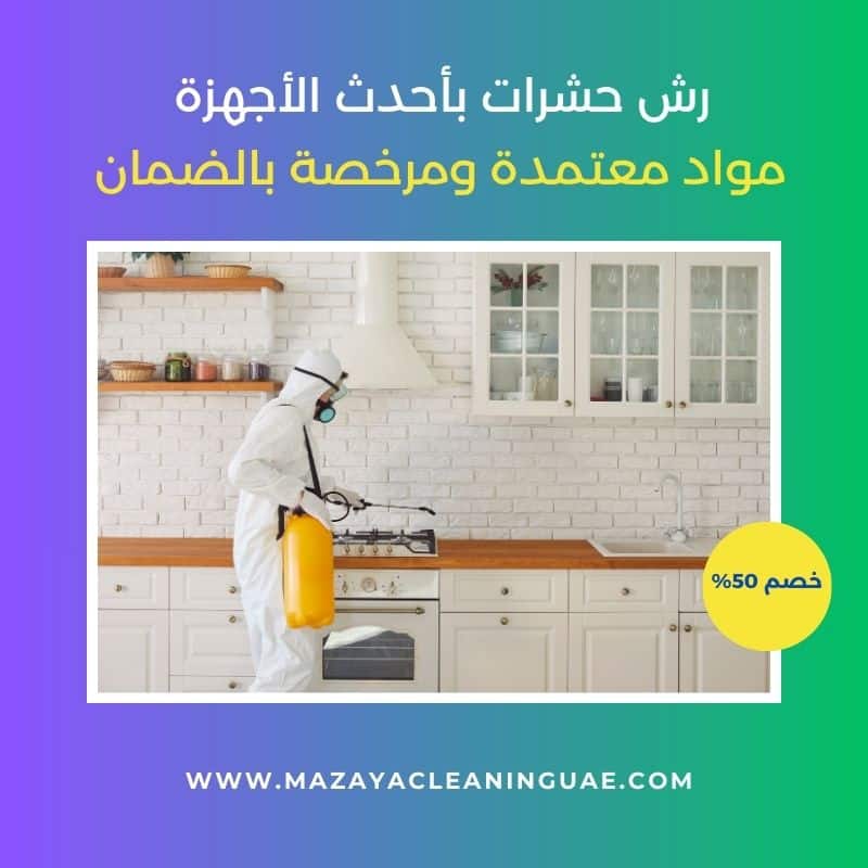 شركة مكافحة حشرات في عجمان (مزايا) | خصم 30% وضمان شامل 2 شركة مكافحة حشرات في عجمان