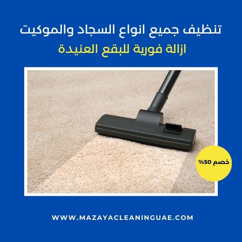 تنظيف سجاد في ام القيوين