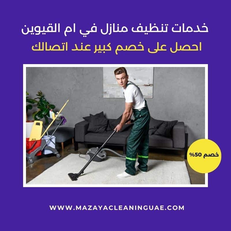 شركة تنظيف منازل في ام القيوين