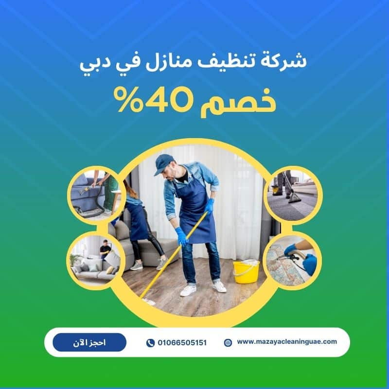 شركة تنظيف منازل في دبي - خصم 40% | مزايا 0556017417 4 أفضل شركة تنظيف منازل في دبي