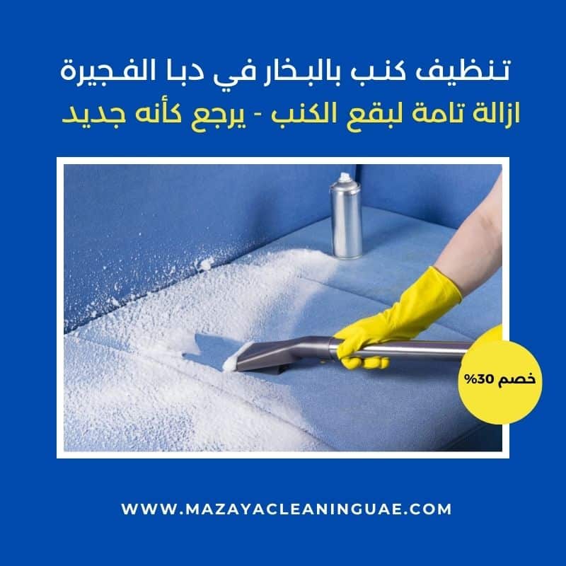 شركة تنظيف منازل في الفجيرة | خدمات تنظيف فلل وشقق (خصم 30%) 4 تنظيف كنب بالبخار في دبا الفجيرة