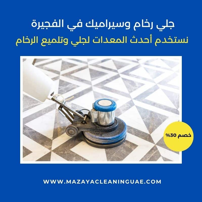 شركة تنظيف منازل في الفجيرة | خدمات تنظيف فلل وشقق (خصم 30%) 3 جلي رخام وسيراميك في الفجيرة