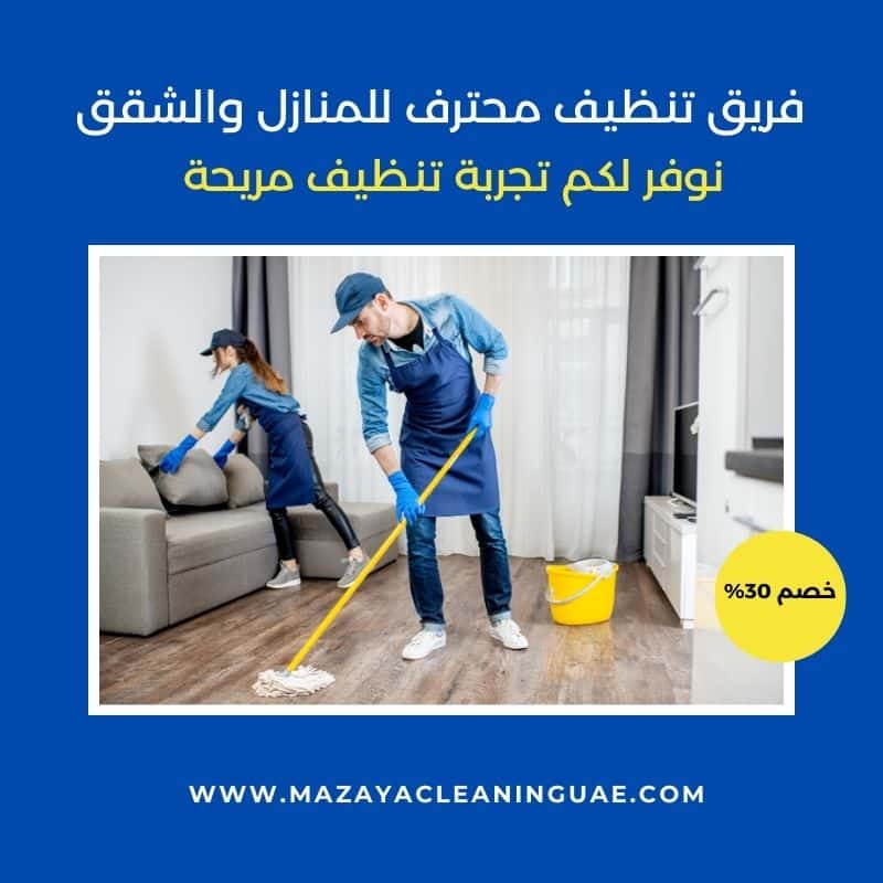 شركة تنظيف منازل في الفجيرة | خدمات تنظيف فلل وشقق (خصم 30%) 2 شركة تنظيف منازل في الفجيرة