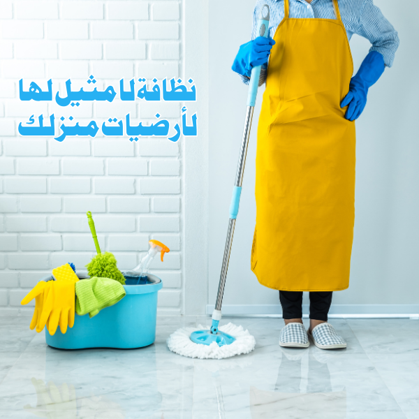 تنظيف المنازل بدبي