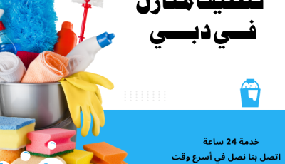 شركة تنظيف منازل في دبي خدمة 24 ساعة للإيجار 01066505151