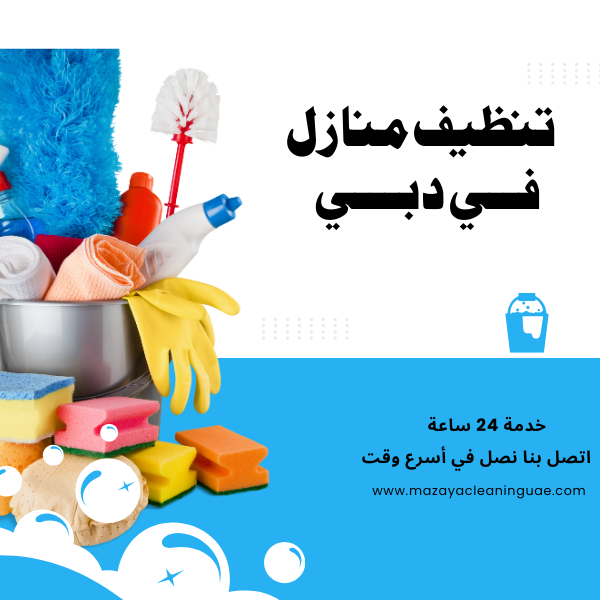 تنظيف منازل دبي