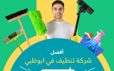 شركة تنظيف منازل في ابوظبي: عروض تنظيف المنازل بخصم 50%