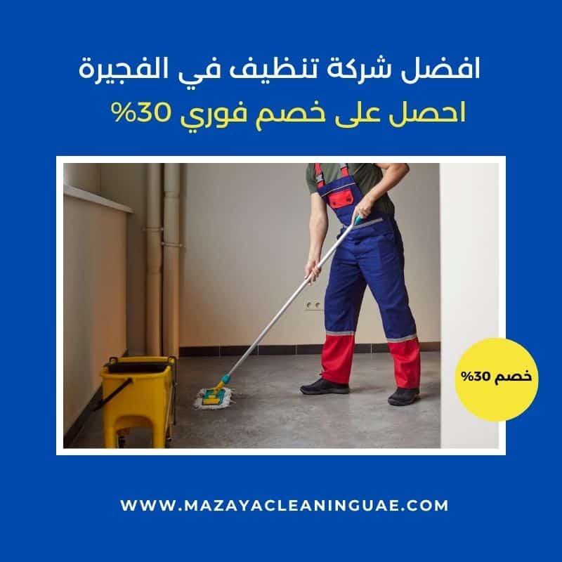 شركة تنظيف في الفجيرة