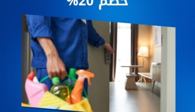 شركة تنظيف في دبي – مزايا للتنظيف الشامل
