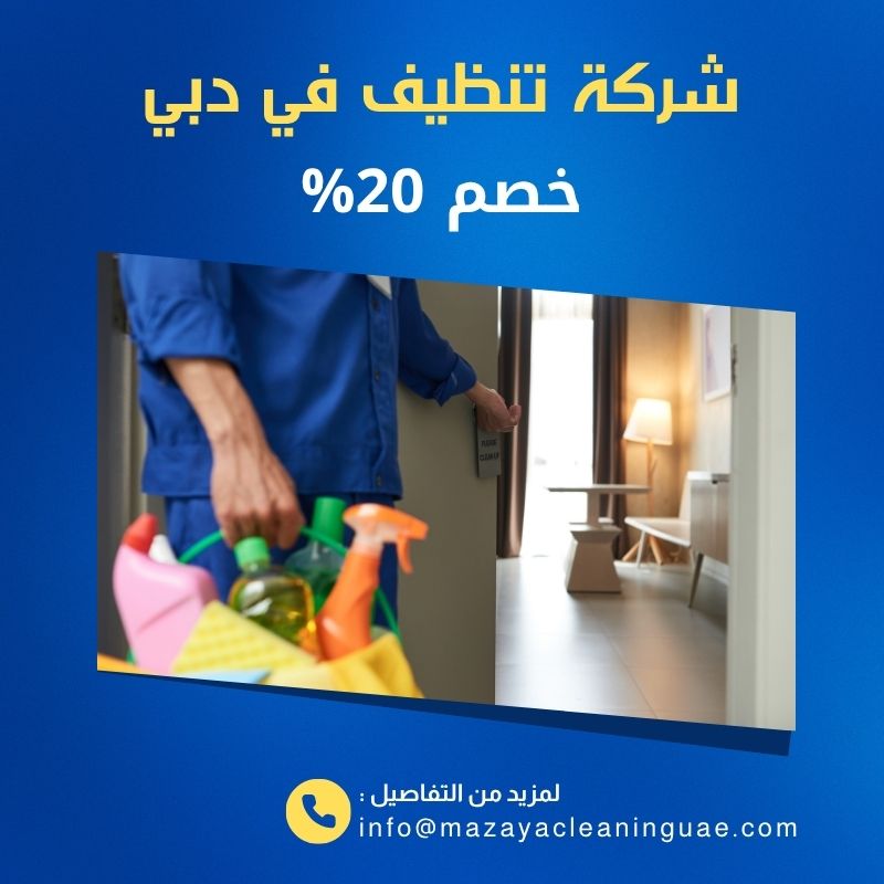 شركة تنظيف في دبي - مزايا للتنظيف