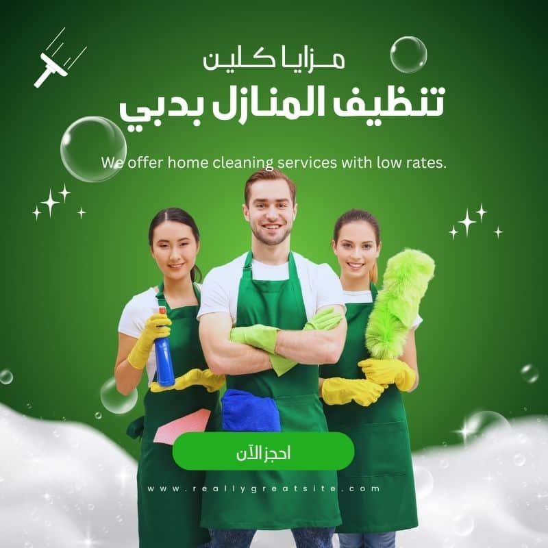 شركة تنظيف في دبي