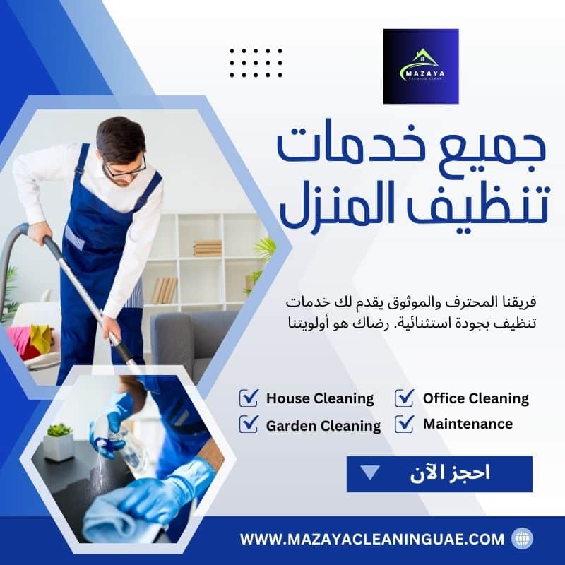 شركة تنظيف منازل في دبي 