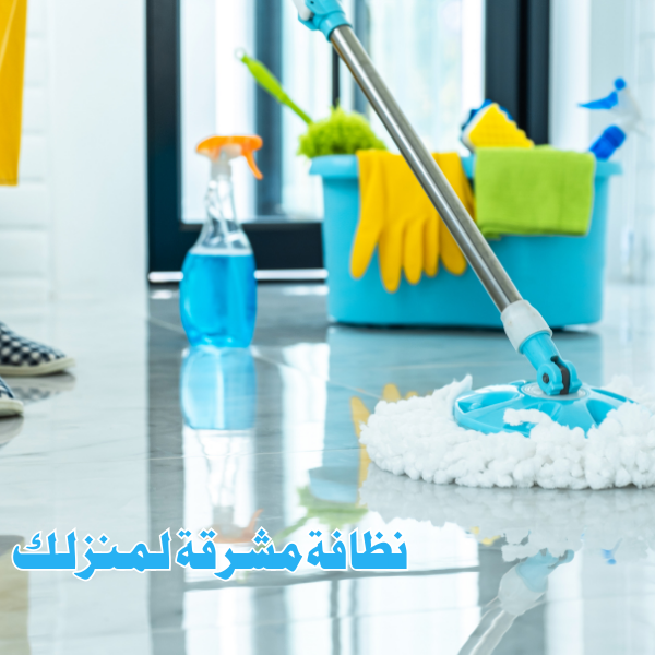 شركة تنظيف منازل في دبي