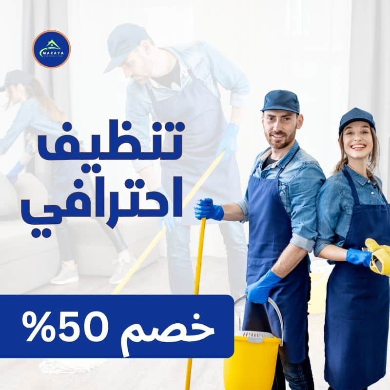 عروض تنظيف المنازل بدبي