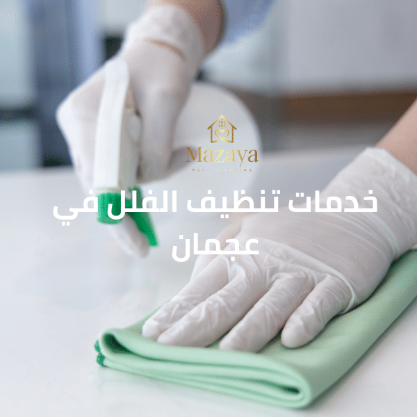 شركة تنظيف فلل في عجمان بخصم 50% - مزايا 0556017417 3 خدمات تنظيف الفلل في عجمان