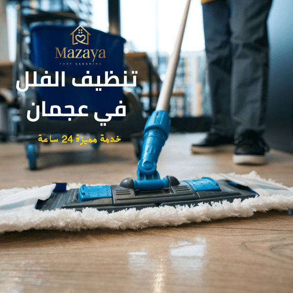شركة تنظيف فلل في عجمان بخصم 50% - مزايا 0556017417 2 شركة تنظيف فلل في عجمان