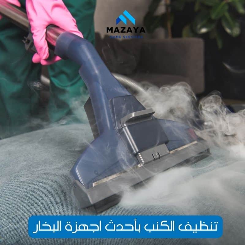 شركة تنظيف كنب في ابوظبي بأفضل العروض | مزايا 0556017417 3 شركة تنظيف كنب بالبخار في ابوظبي