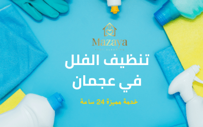 شركة تنظيف فلل في عجمان: اكبر عروض تنظيف الفلل بخصم 40%
