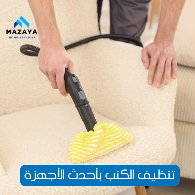 شركة تنظيف كنب في ابوظبي