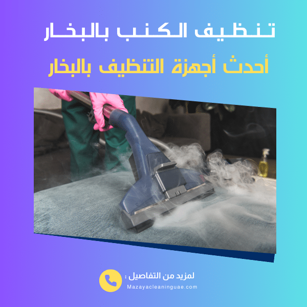 شركة تنظيف كنب في ام القيوين: تنظيف شامل بالبخار بخصم 30% 3 تنظيف الكنب بالبخار أم القيوين