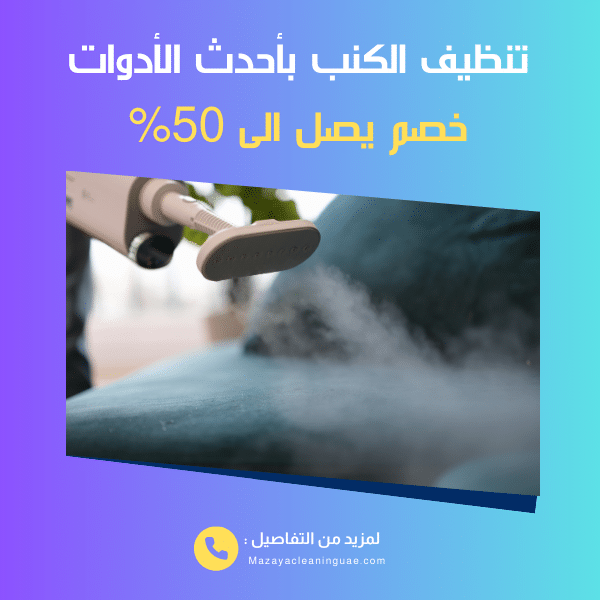 شركة تنظيف فلل في الشارقة بأفضل الأسعار | مزايا 0556017417 3 تنظيف الكنب بالبخار