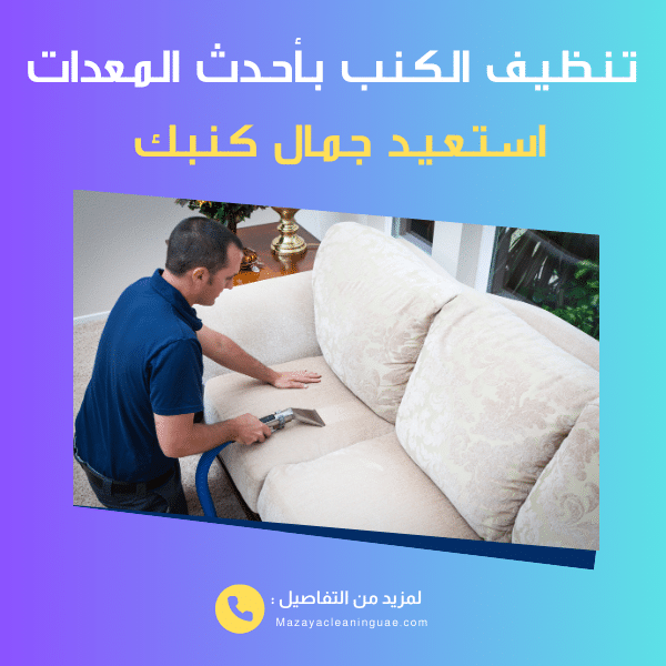 شركة تنظيف فلل في راس الخيمة: تنظيف شامل للفلل بخصم 40% 3 تنظيف الكنب في راس الخيمة